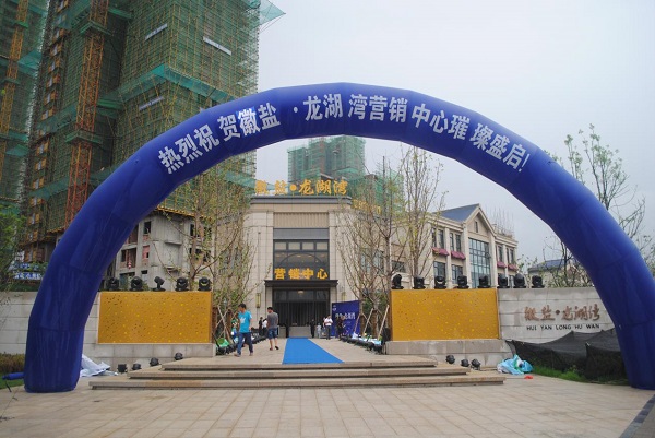 徽鹽龍湖灣營銷中心盛裝啟幕