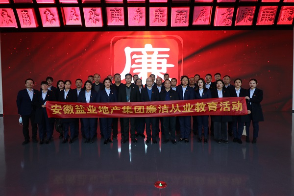 徽鹽地產(chǎn)集團(tuán)開展廉潔從業(yè)教育活動